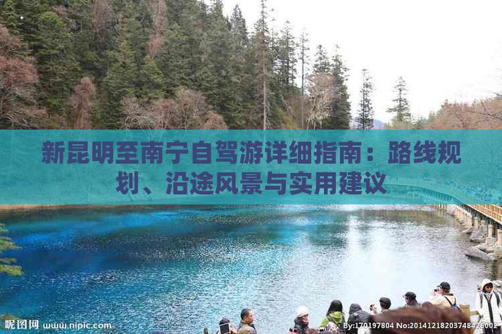 南宁到昆明的自驾路线「南宁来云南旅游攻略路线」 旅游攻略 南宁到昆明的自驾路线「南宁来云南旅游攻略路线」 南宁到昆明的自驾路线「南宁来云南旅游攻略路线」 旅游攻略