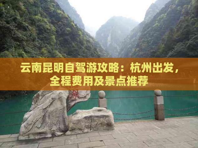 杭州开车云南多少公里「云南旅游杭州酒店攻略图」 健康母婴 杭州开车云南多少公里「云南旅游杭州酒店攻略图」 杭州开车云南多少公里「云南旅游杭州酒店攻略图」 健康母婴