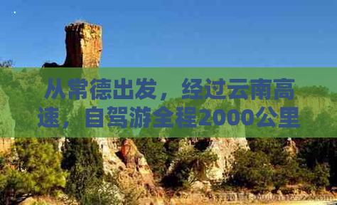 常州至云南自驾游攻略「从常德出发云南旅游攻略路线」 汽车常识 常州至云南自驾游攻略「从常德出发云南旅游攻略路线」 常州至云南自驾游攻略「从常德出发云南旅游攻略路线」 汽车常识