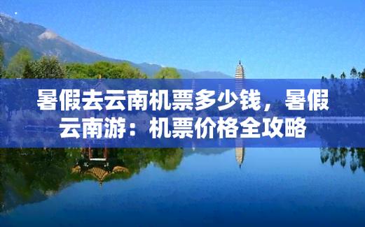 求助,云南旅游10天9晚666元全包(不含机票)可信吗「云南旅游攻略6天免费游玩」 旅游攻略 求助,云南旅游10天9晚666元全包(不含机票)可信吗「云南旅游攻略6天免费游玩」 求助,云南旅游10天9晚666元全包(不含机票)可信吗「云南旅游攻略6天免费游玩」 旅游攻略