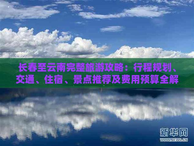 长春到云南自由行攻略「长春到云南旅游攻略费用多少钱」 时尚穿搭 长春到云南自由行攻略「长春到云南旅游攻略费用多少钱」 长春到云南自由行攻略「长春到云南旅游攻略费用多少钱」 时尚穿搭