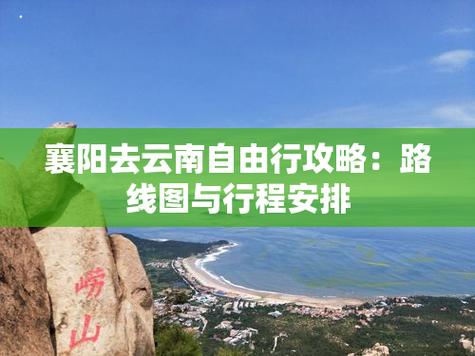 今年8月初从长沙出发,自驾去云南玩7天,有什么好的攻略线路可以推荐呢「湖北襄阳去云南旅游攻略路线图」 健康母婴 今年8月初从长沙出发,自驾去云南玩7天,有什么好的攻略线路可以推荐呢「湖北襄阳去云南旅游攻略路线图」 今年8月初从长沙出发,自驾去云南玩7天,有什么好的攻略线路可以推荐呢「湖北襄阳去云南旅游攻略路线图」 健康母婴