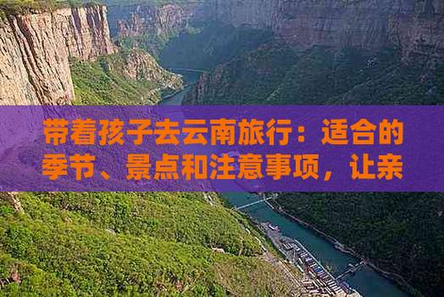 一家三口云南自驾游需要注意什么?这个季节带孩子合适吗「云南带宝宝去旅游的好地方」 旅游攻略 一家三口云南自驾游需要注意什么?这个季节带孩子合适吗「云南带宝宝去旅游的好地方」 一家三口云南自驾游需要注意什么?这个季节带孩子合适吗「云南带宝宝去旅游的好地方」 旅游攻略