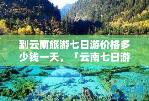 7月底想去云南旅游,请问安全吗「七月底云南旅游攻略5天多少钱」 汽车常识 7月底想去云南旅游,请问安全吗「七月底云南旅游攻略5天多少钱」 7月底想去云南旅游,请问安全吗「七月底云南旅游攻略5天多少钱」 汽车常识