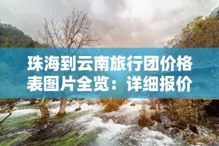 珠海去云南旅游攻略「云南旅游攻略及花费2015」 健康母婴 珠海去云南旅游攻略「云南旅游攻略及花费2015」 珠海去云南旅游攻略「云南旅游攻略及花费2015」 健康母婴