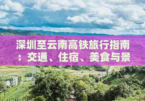 想从深圳坐高铁去云南旅游,应该如何规划路线「深圳去云南旅游攻略3天3夜」 健康母婴 想从深圳坐高铁去云南旅游,应该如何规划路线「深圳去云南旅游攻略3天3夜」 想从深圳坐高铁去云南旅游,应该如何规划路线「深圳去云南旅游攻略3天3夜」 健康母婴