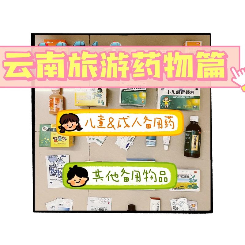 去云南旅游需要带些什么常备的药和物品啊「云南旅游攻略携带东西有哪些」 教育法律 去云南旅游需要带些什么常备的药和物品啊「云南旅游攻略携带东西有哪些」 去云南旅游需要带些什么常备的药和物品啊「云南旅游攻略携带东西有哪些」 教育法律