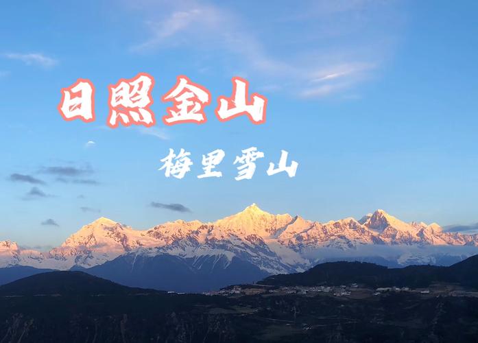 自驾游滇西线,从昆明到梅里雪山看日照金山,沿途很多风景点,你在几处打过卡「云南梅里雪山门票」 美食菜谱 自驾游滇西线,从昆明到梅里雪山看日照金山,沿途很多风景点,你在几处打过卡「云南梅里雪山门票」 自驾游滇西线,从昆明到梅里雪山看日照金山,沿途很多风景点,你在几处打过卡「云南梅里雪山门票」 美食菜谱