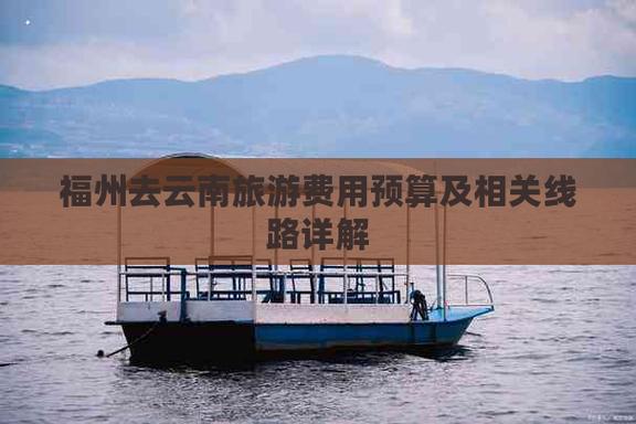 云南到福州要多久「福州去云南旅游攻略费用多少钱」 旅游攻略 云南到福州要多久「福州去云南旅游攻略费用多少钱」 云南到福州要多久「福州去云南旅游攻略费用多少钱」 旅游攻略