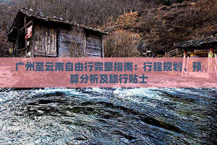 自驾游从广州出发到云南,十天左右时间该怎么规划行程「广州高铁云南旅游攻略自由行最佳路线」 时尚穿搭 自驾游从广州出发到云南,十天左右时间该怎么规划行程「广州高铁云南旅游攻略自由行最佳路线」 自驾游从广州出发到云南,十天左右时间该怎么规划行程「广州高铁云南旅游攻略自由行最佳路线」 时尚穿搭