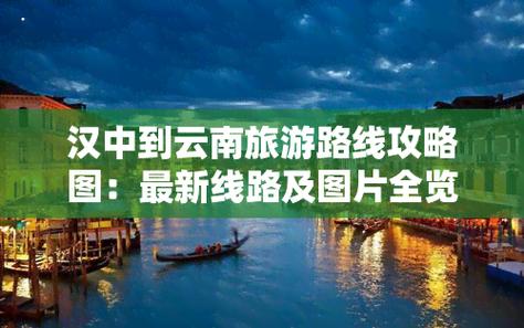 汉中去云南七日自驾游有什么值得推荐的景点吗「汉中到云南旅游攻略自驾游路线」 手机电脑 汉中去云南七日自驾游有什么值得推荐的景点吗「汉中到云南旅游攻略自驾游路线」 汉中去云南七日自驾游有什么值得推荐的景点吗「汉中到云南旅游攻略自驾游路线」 手机电脑