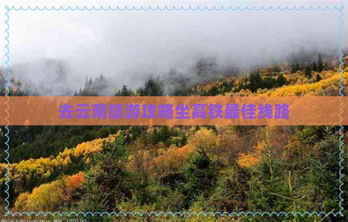 去云南坐高铁攻略「云南旅游攻略视频横屏版下载」 时尚穿搭 去云南坐高铁攻略「云南旅游攻略视频横屏版下载」 去云南坐高铁攻略「云南旅游攻略视频横屏版下载」 时尚穿搭