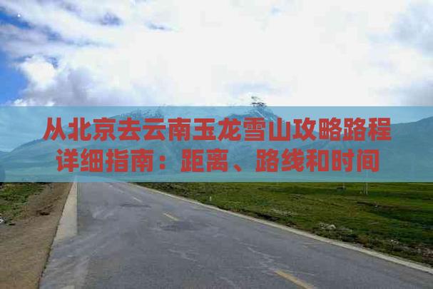 从北京到云南有多远啊「北京到云南旅游攻略冬季景点」 手机电脑 从北京到云南有多远啊「北京到云南旅游攻略冬季景点」 从北京到云南有多远啊「北京到云南旅游攻略冬季景点」 手机电脑
