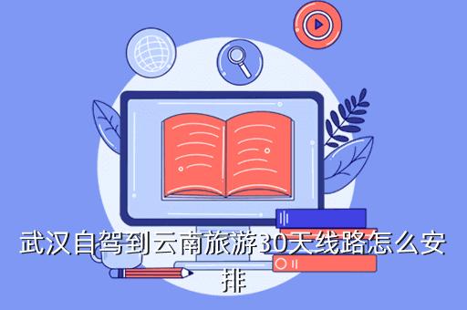 武汉自驾到云南旅游30天线路怎么安排「从武汉飞云南旅游攻略图片」 时尚穿搭 武汉自驾到云南旅游30天线路怎么安排「从武汉飞云南旅游攻略图片」 武汉自驾到云南旅游30天线路怎么安排「从武汉飞云南旅游攻略图片」 时尚穿搭