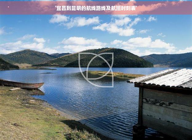 宜昌到昆明有船吗「宜昌 云南」 美食菜谱 宜昌到昆明有船吗「宜昌 云南」 宜昌到昆明有船吗「宜昌 云南」 美食菜谱
