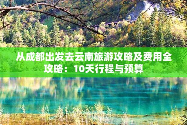 从成都出发去云南旅游攻略及费用「免费去云南旅游攻略图片」 健康母婴 从成都出发去云南旅游攻略及费用「免费去云南旅游攻略图片」 从成都出发去云南旅游攻略及费用「免费去云南旅游攻略图片」 健康母婴