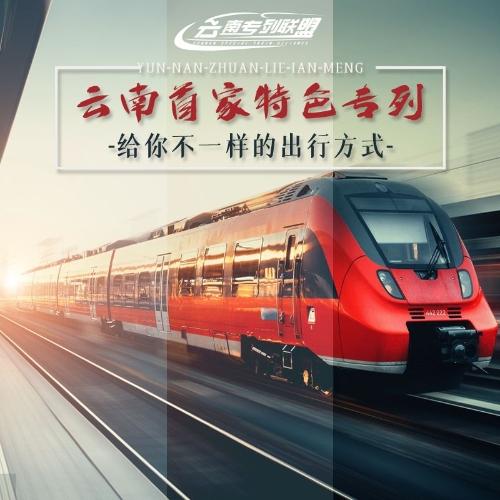云南铁路专列旅游攻略「云南旅游攻略项目有哪些」 健康母婴 云南铁路专列旅游攻略「云南旅游攻略项目有哪些」 云南铁路专列旅游攻略「云南旅游攻略项目有哪些」 健康母婴