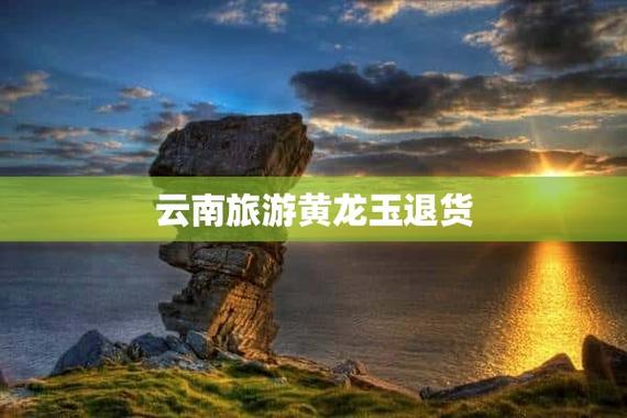 云南旅游买玉退货退款攻略「云南旅游景点最全攻略一日游」 时尚穿搭 云南旅游买玉退货退款攻略「云南旅游景点最全攻略一日游」 云南旅游买玉退货退款攻略「云南旅游景点最全攻略一日游」 时尚穿搭