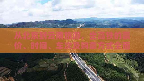 北京到云南高铁旅游攻略「坐高铁去云南旅游攻略」 旅游攻略 北京到云南高铁旅游攻略「坐高铁去云南旅游攻略」 北京到云南高铁旅游攻略「坐高铁去云南旅游攻略」 旅游攻略