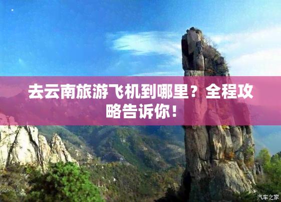 坐飞机去云南旅游都需要带什么包「飞行到云南旅游攻略图片」 汽车常识 坐飞机去云南旅游都需要带什么包「飞行到云南旅游攻略图片」 坐飞机去云南旅游都需要带什么包「飞行到云南旅游攻略图片」 汽车常识