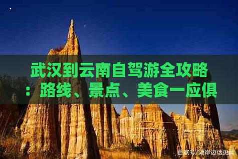 武汉到云南自驾游攻略「湖北去云南旅游攻略图片大全」 旅游攻略 武汉到云南自驾游攻略「湖北去云南旅游攻略图片大全」 武汉到云南自驾游攻略「湖北去云南旅游攻略图片大全」 旅游攻略