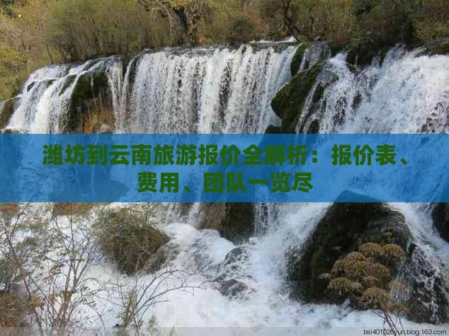 潍坊到云南大理得票多少钱「潍坊自驾到云南旅游攻略路线」 美食菜谱 潍坊到云南大理得票多少钱「潍坊自驾到云南旅游攻略路线」 潍坊到云南大理得票多少钱「潍坊自驾到云南旅游攻略路线」 美食菜谱