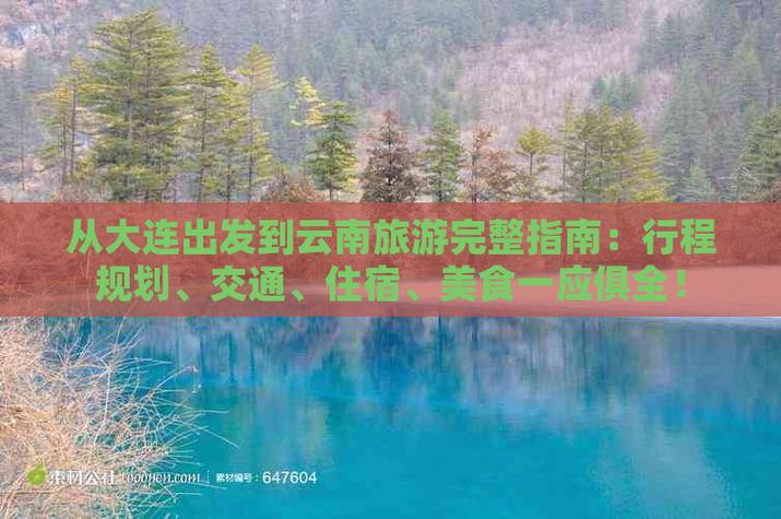 大连到云南自驾游路线及费用「大连云南旅游攻略」 手机电脑 大连到云南自驾游路线及费用「大连云南旅游攻略」 大连到云南自驾游路线及费用「大连云南旅游攻略」 手机电脑