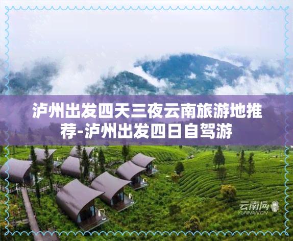泸州出发云南自驾游5天最佳攻略「云南旅游全攻略4天多少钱」 手机电脑 泸州出发云南自驾游5天最佳攻略「云南旅游全攻略4天多少钱」 泸州出发云南自驾游5天最佳攻略「云南旅游全攻略4天多少钱」 手机电脑