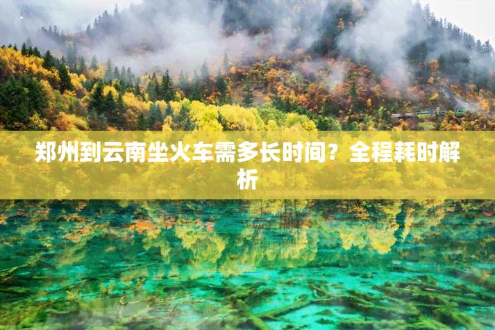 我是郑州的想去云南旅游,坐火车什么路线比较好「郑州到云南旅游攻略高铁票」 汽车常识 我是郑州的想去云南旅游,坐火车什么路线比较好「郑州到云南旅游攻略高铁票」 我是郑州的想去云南旅游,坐火车什么路线比较好「郑州到云南旅游攻略高铁票」 汽车常识