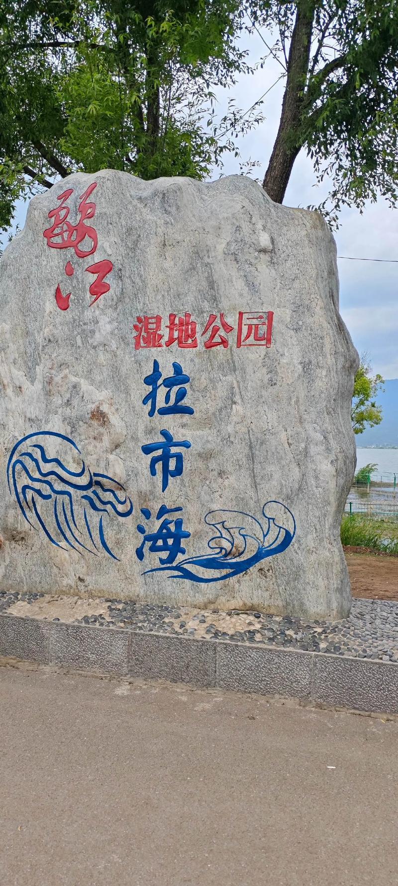 去拉市海要门票吗「云南旅游必去的景点拉市海」 健康母婴 去拉市海要门票吗「云南旅游必去的景点拉市海」 去拉市海要门票吗「云南旅游必去的景点拉市海」 健康母婴