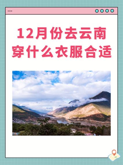 12月份去云南旅行穿啥衣服「云南旅游十二月攻略大全」 健康母婴 12月份去云南旅行穿啥衣服「云南旅游十二月攻略大全」 12月份去云南旅行穿啥衣服「云南旅游十二月攻略大全」 健康母婴
