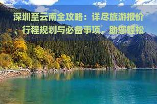 深圳去云南旅游攻略和费用是多少「云南旅游2天攻略」 时尚穿搭 深圳去云南旅游攻略和费用是多少「云南旅游2天攻略」 深圳去云南旅游攻略和费用是多少「云南旅游2天攻略」 时尚穿搭