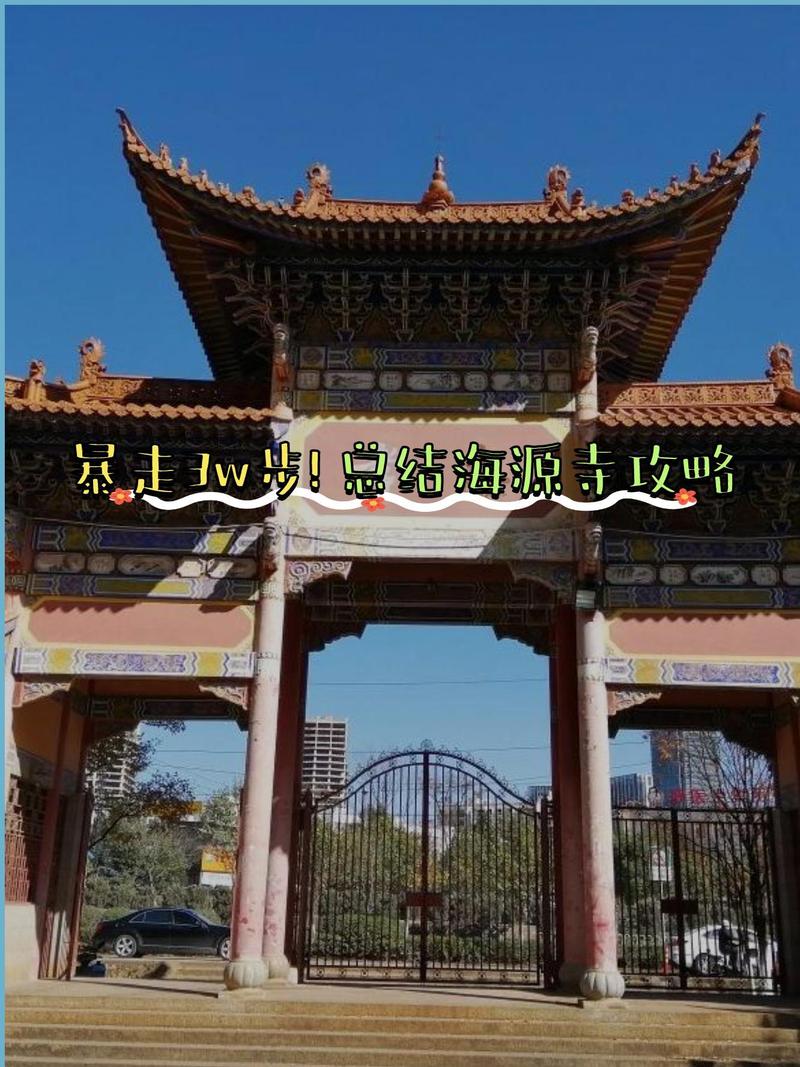 从昆明北站昆明市海源寺怎么走「沈北到云南旅游攻略路线」 汽车常识 从昆明北站昆明市海源寺怎么走「沈北到云南旅游攻略路线」 从昆明北站昆明市海源寺怎么走「沈北到云南旅游攻略路线」 汽车常识