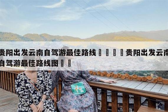 贵阳到昆明四天自驾游,有哪些攻略「云南旅游攻略2日游去哪里」 教育法律 贵阳到昆明四天自驾游,有哪些攻略「云南旅游攻略2日游去哪里」 贵阳到昆明四天自驾游,有哪些攻略「云南旅游攻略2日游去哪里」 教育法律