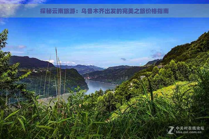 我和老公准备五一节后从乌鲁木齐出发自驾游到四川，然后去云南，有好的攻略可以推荐一下吗「新疆至云南旅游攻略路线」 我和老公准备五一节后从乌鲁木齐出发自驾游到四川，然后去云南，有好的攻略可以推荐一下吗「新疆至云南旅游攻略路线」 美食菜谱