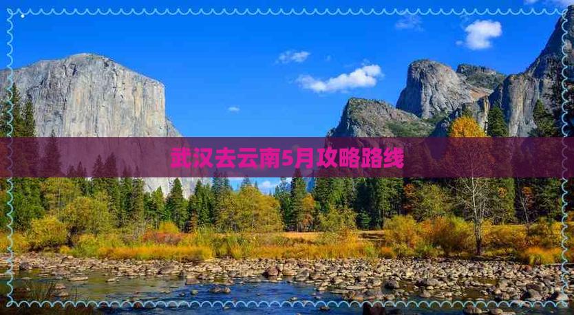 武汉到云南自驾游道路好走吗「汉口旅行攻略」 时尚穿搭 武汉到云南自驾游道路好走吗「汉口旅行攻略」 武汉到云南自驾游道路好走吗「汉口旅行攻略」 时尚穿搭